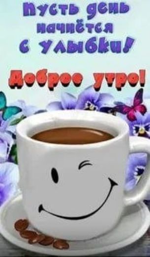 пусть день начнётся с улыбки! Доброе утро!