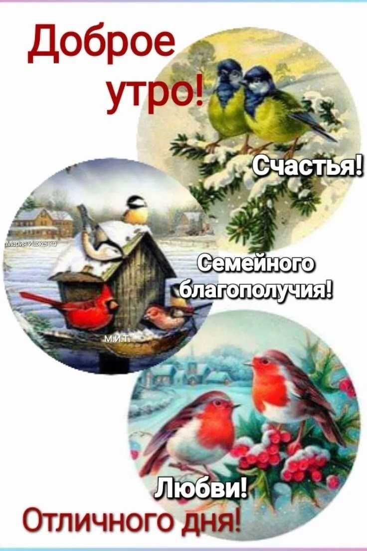 Доброе утро! Счастья! Семейного благополучия! Любви! Отличного дня!