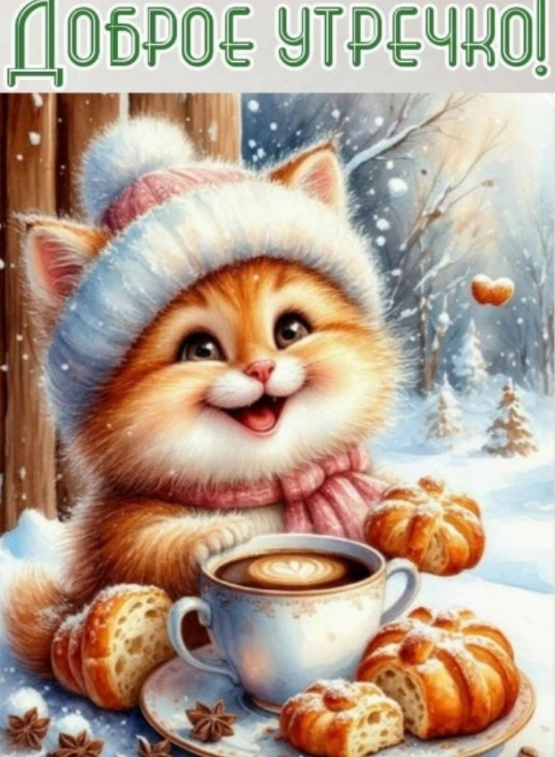 Доброе утречко!