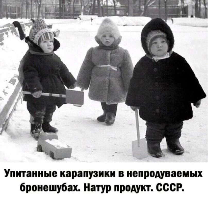 Упитанные карапузы в непродуваемых бронешубах. Натур продукт. СССР.
