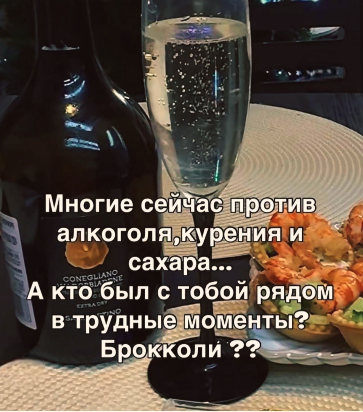 Многие сейчас против алкоголя, курения и сахара... А кто был с тобой рядом в трудные моменты? Брокколи ??
