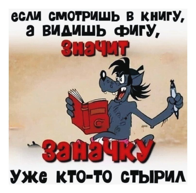 Если смотришь в книгу, а видишь фигу, значит заначку уже кто-то стырил