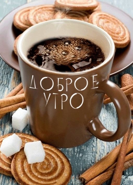 ДОБРОЕ УТРО