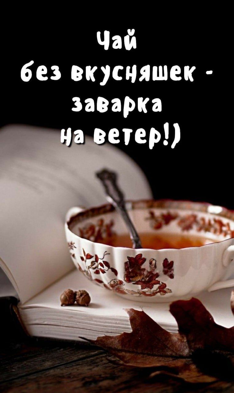 Чай без вкусняшек - заварка на ветер!
