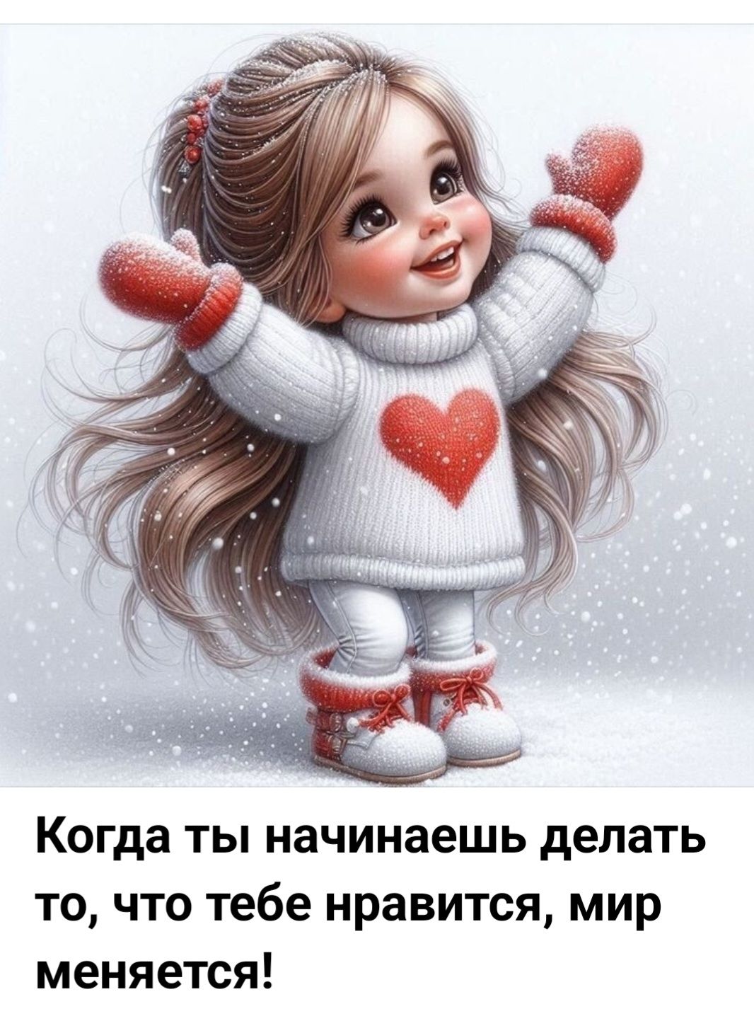 Когда ты начинаешь делать то, что тебе нравится, мир меняется!