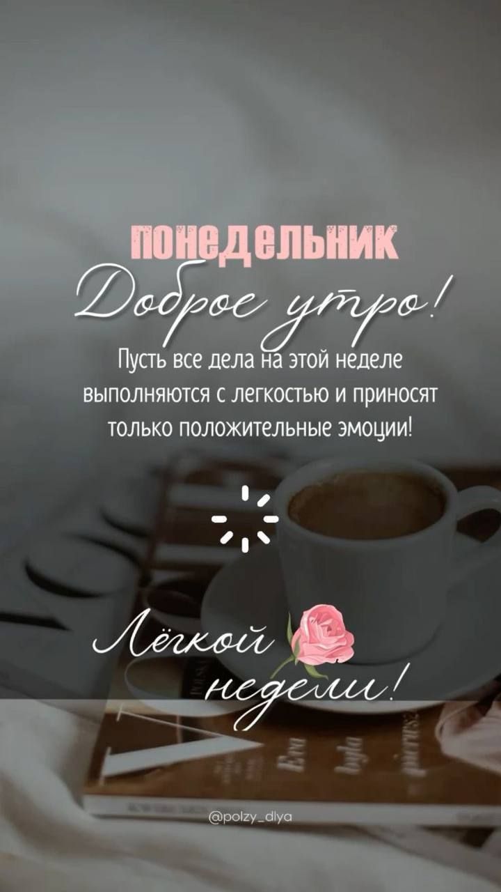 понедельник
Доброе утро!
Пусть все дела на этой неделе выполняются с легкостью и приносят только положительные эмоции!
Лёгкой неделе!