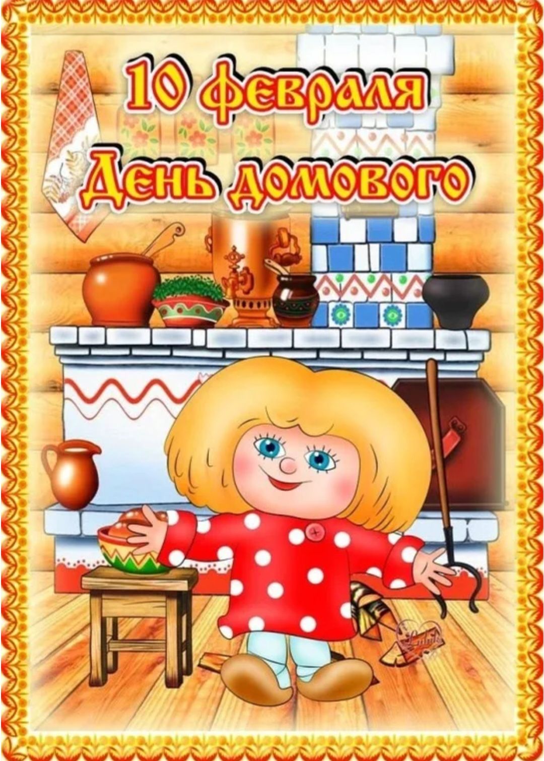 10 февраля День домового