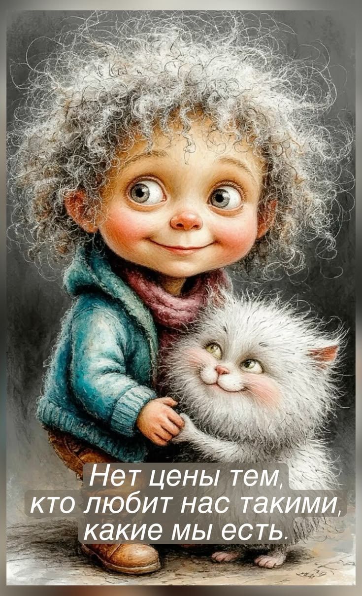 Нет цены тем, кто любит нас такими, какие мы есть.