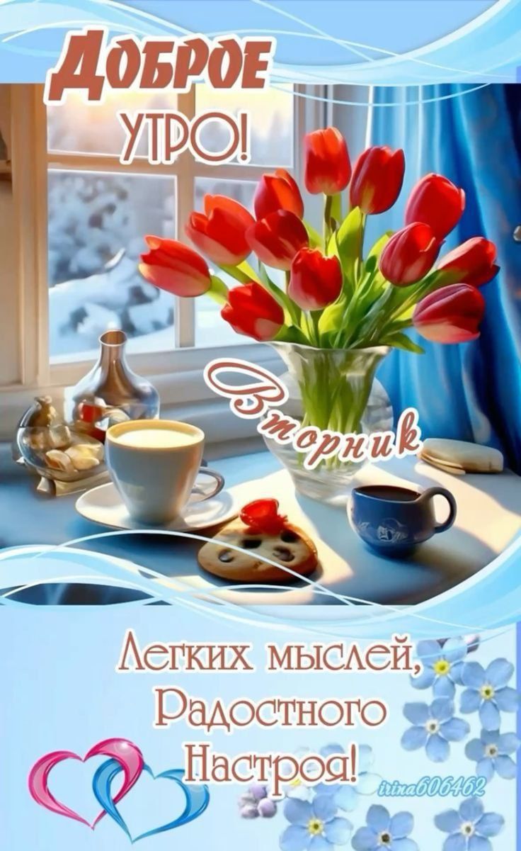 Доброе утро! Вторник. Легких мыслей, Радостного Настроя!