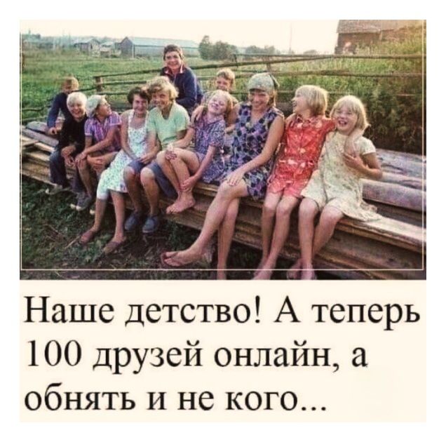 Наше детство! А теперь 100 друзей онлайн, а обнять и не кого...
