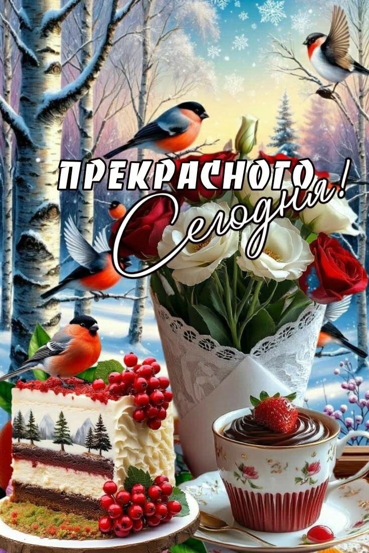 ПРЕКРАСНОГО Сегодня!