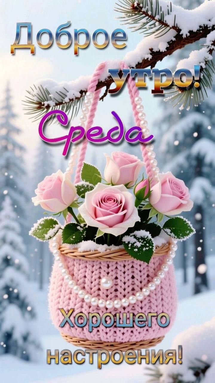 Доброе утро! Среда Хорошего настроения!