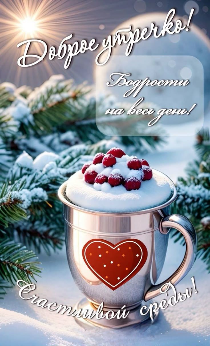 Доброе утречко! Бодрости на вес ден! Счастливой среды!