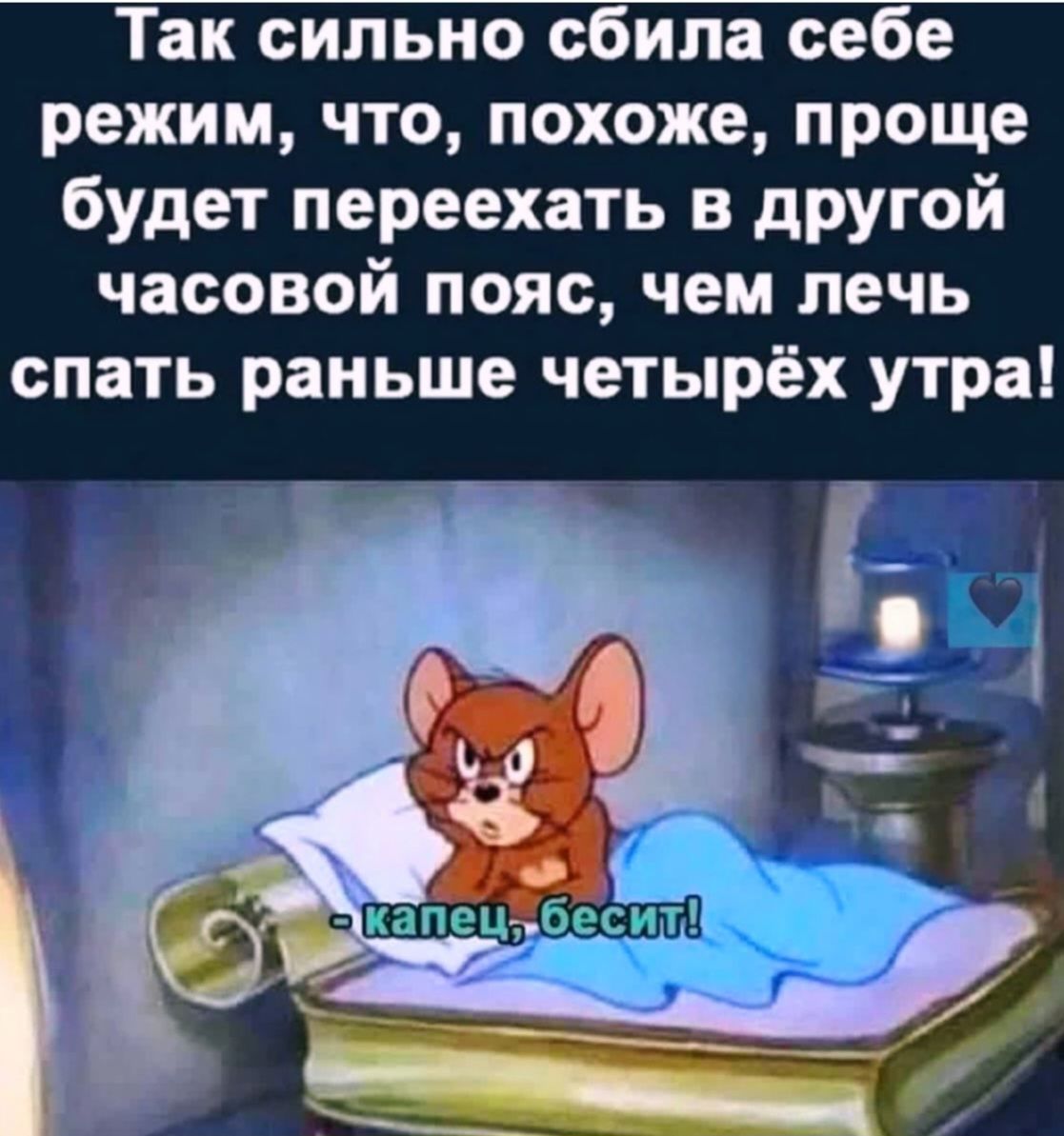 Так сильно сбила себе режим, что, похоже, проще будет переехать в другой часовой пояс, чем лечь спать раньше четырех утра! 
- капец, бесит!
