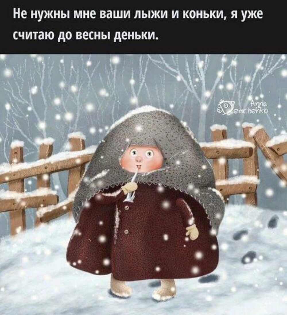 Не нужны мне ваши лыжи и коньки, я уже считаю до весны деньки.