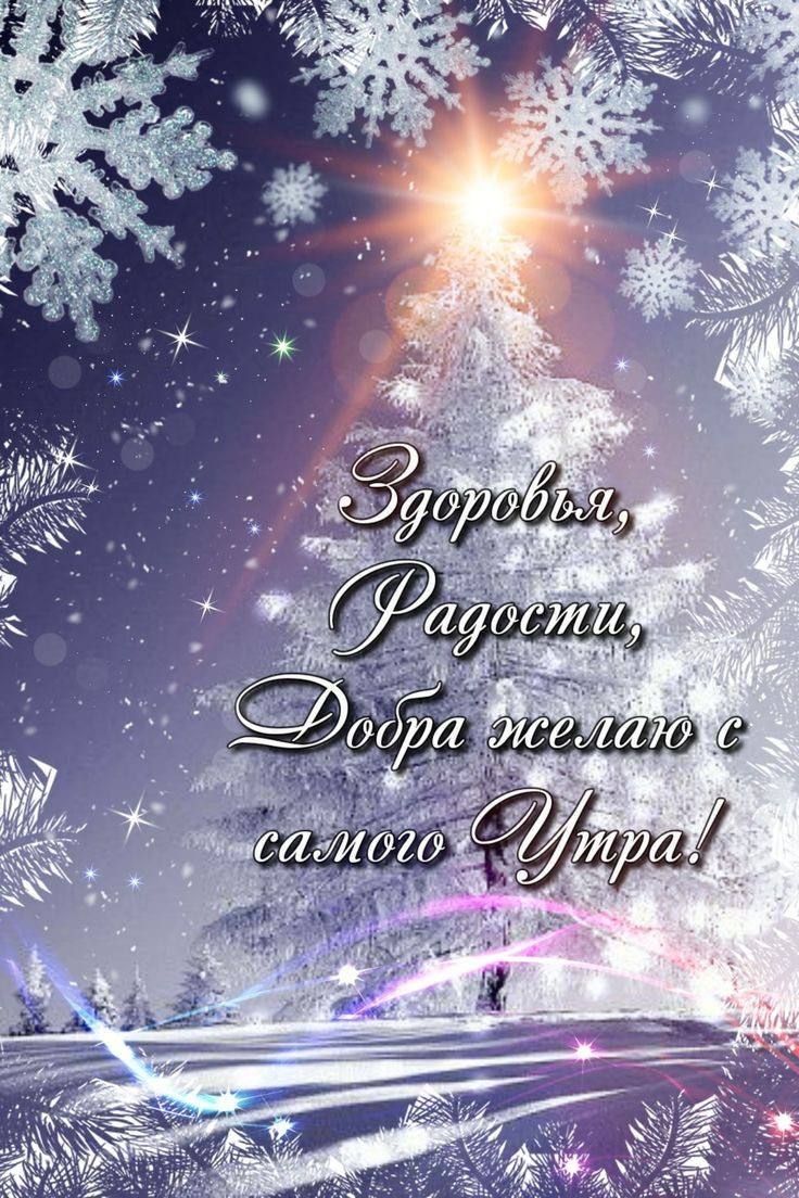 Здоровья, Радости, Добра желаю с самого утра!