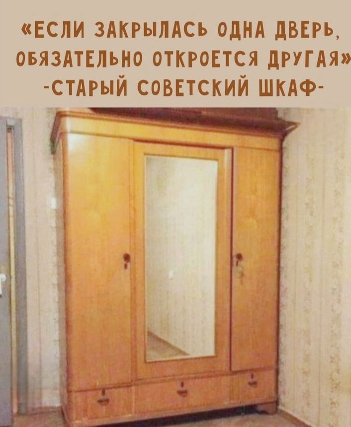 «ЕCЛИ ЗАКРЫЛАСЬ ОДНА ДВЕРЬ, ОБЯЗАТЕЛЬНО ОТКРОЕТСЯ ДРУГАЯ» -СТАРЫЙ СОВЕТСКИЙ ШКАФ-