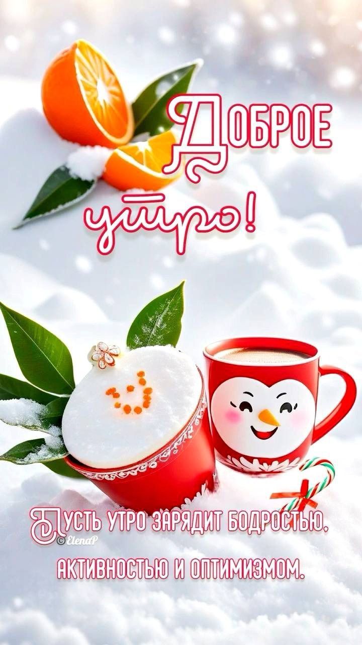 Доброе утро! Пусть утро зарядит бодростью, активностью и оптимизмом.