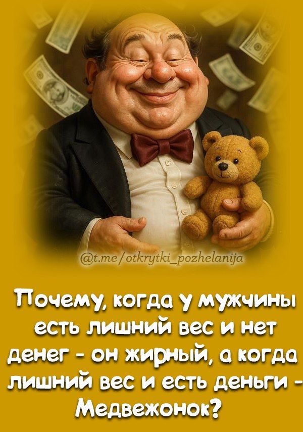 Почему, когда у мужчины есть лишний вес и нет денег - он жирный, а когда лишний вес и есть деньги - Медвежонок?