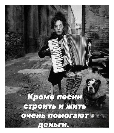 Кроме песни строить и жить очень помогают деньги.