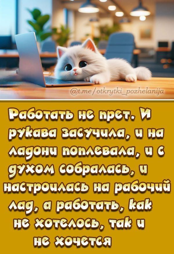 Работать не прет. И рукава засучила, и на ладони поплевала, и с духом собралась, и настроилась на рабочий лад, а работать, как не хотелось, так и не хочется