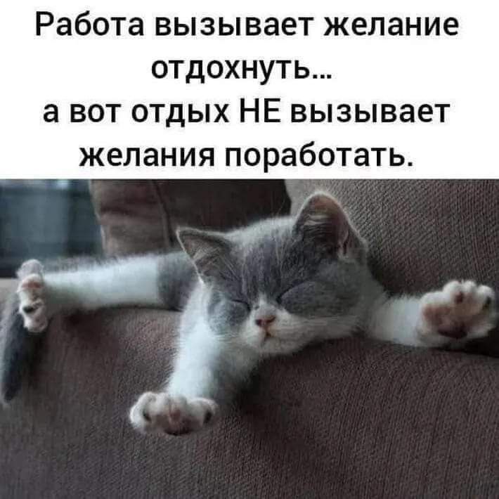 Работа вызывает желание отдохнуть... а вот отдых НЕ вызывает желания поработать.