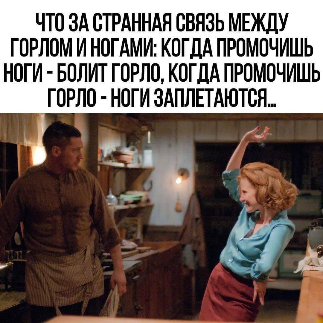 Что за странная связь между горлом и ногами: когда промоешь ноги - болит горло, когда промоешь горло - ноги заплетаются..