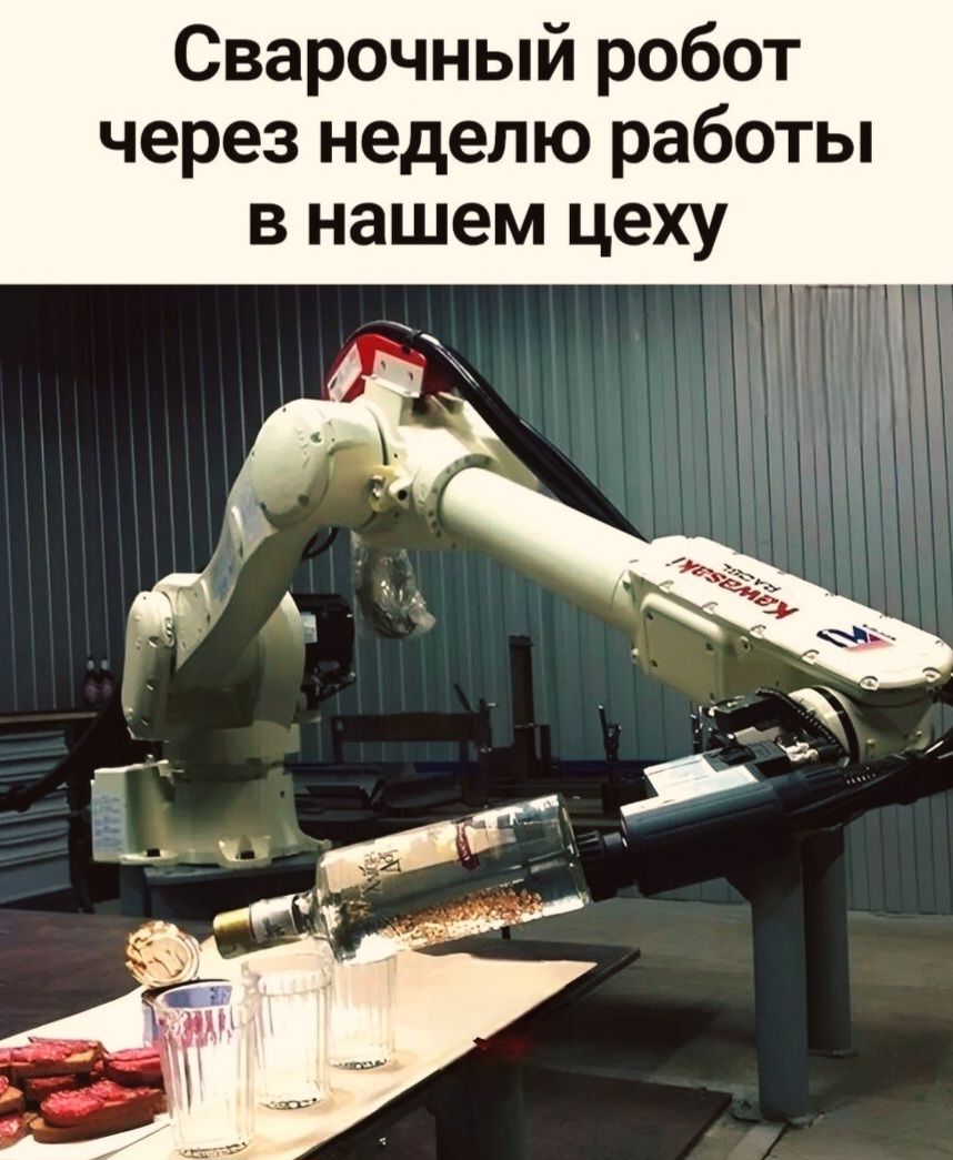 Сварочный робот через неделю работы в нашем цеху