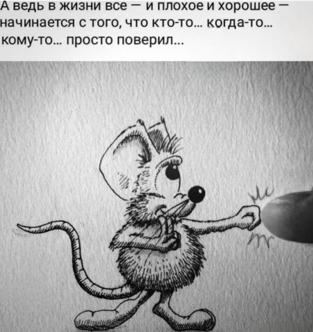 А ведь в жизни все — и плохое и хорошее — начинается с того, что кто-то... когда-то... кому-то... просто поверил...