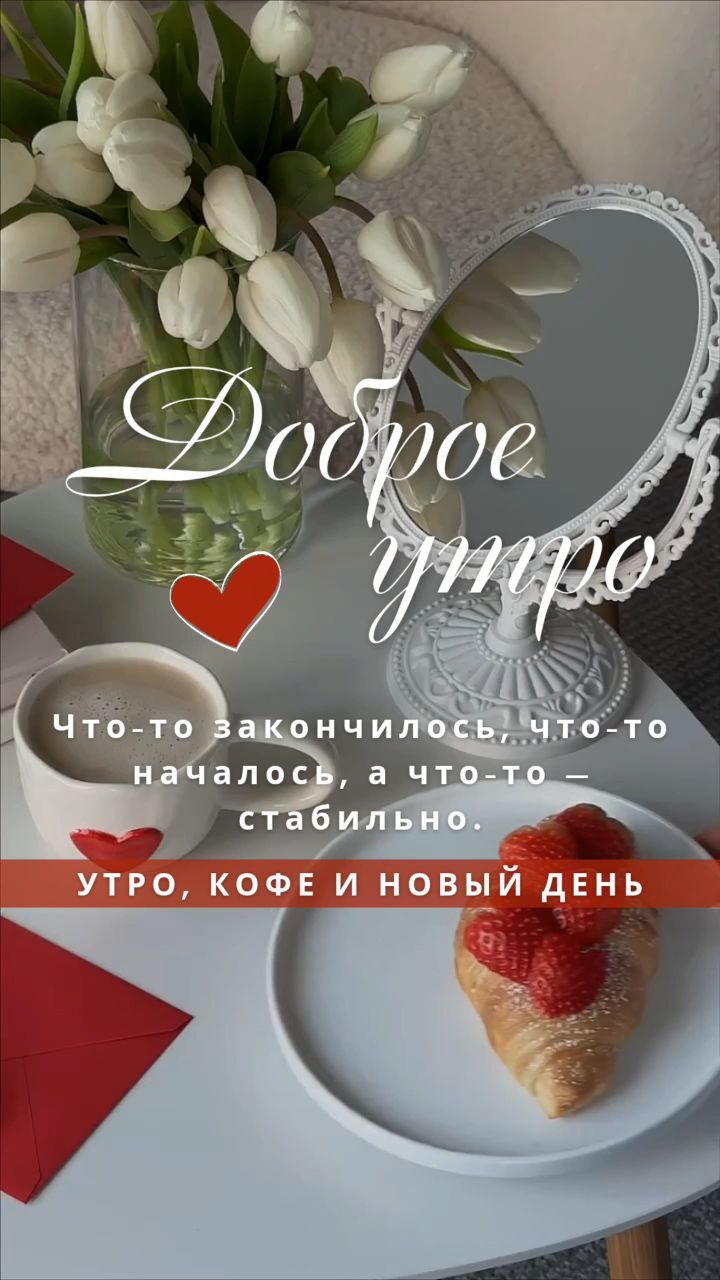 Доброе утро
Что-то закончилось, что-то началось, а что-то — стабильно.
УТРО, КОФЕ И НОВЫЙ ДЕНЬ