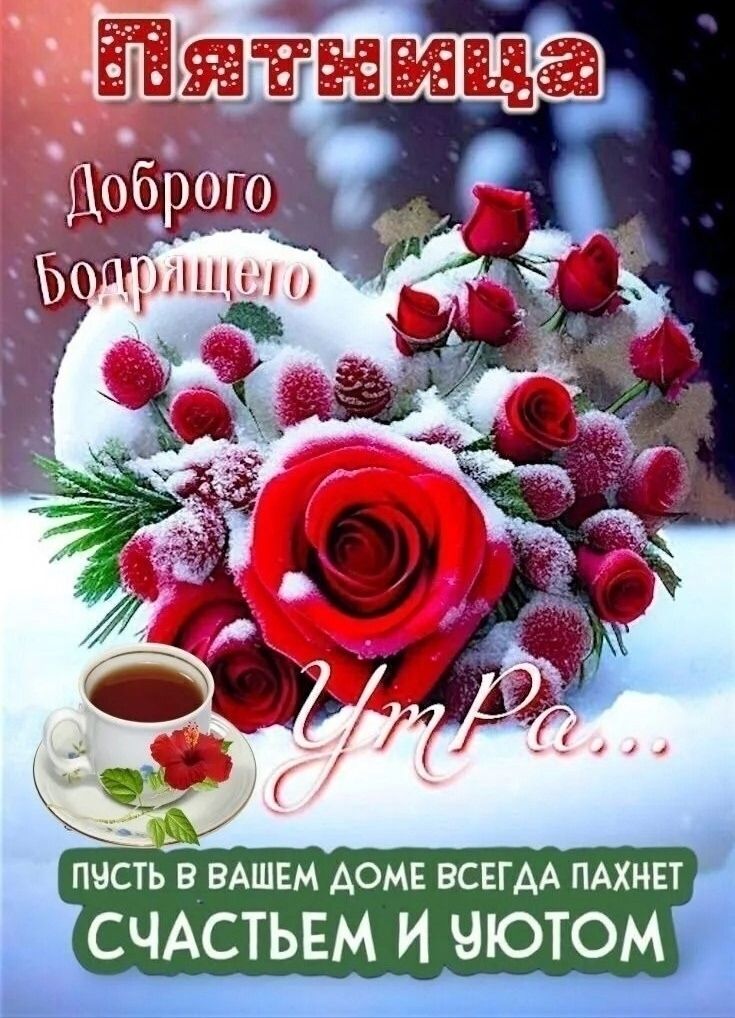 Пятница. Доброго бодрящего Ура... Пусть в вашем доме всегда пахнет счастьем и уютом
