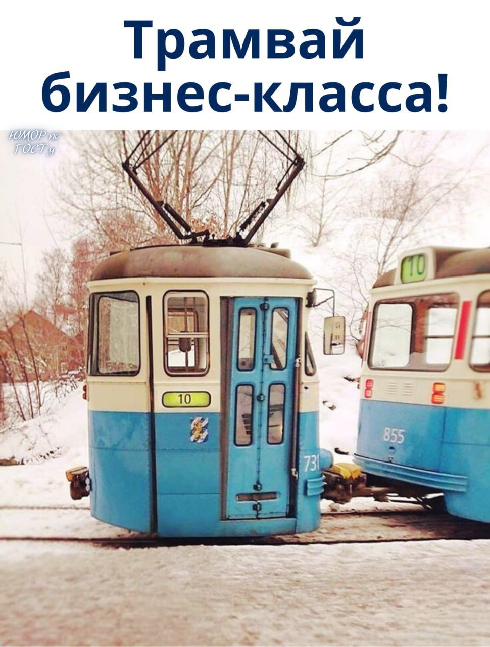 Трамвай бизнес-класса!