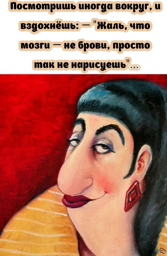 Посмотришь вокруг, и вздохнёшь: — «Жаль, что мозги — не брови, просто так не нарисуешь»...