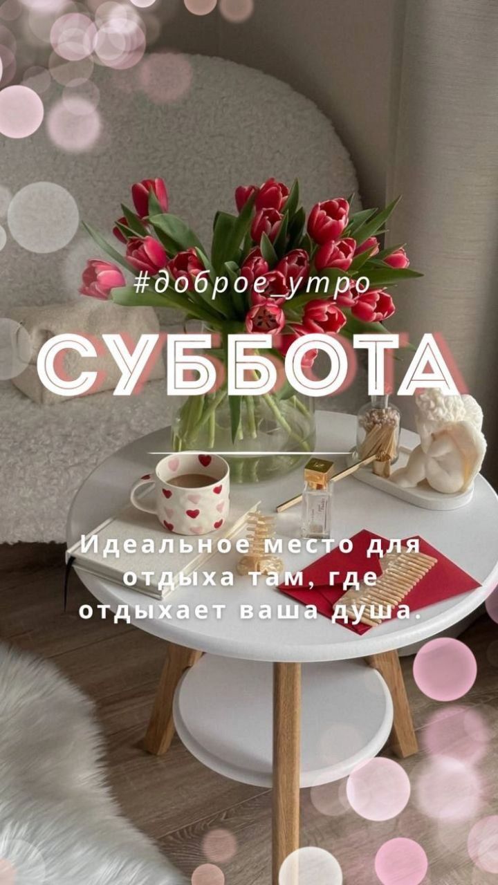 #доброе утро
СУББОТА
Идеальное место для отдыха там, где отдыхает ваша душа.