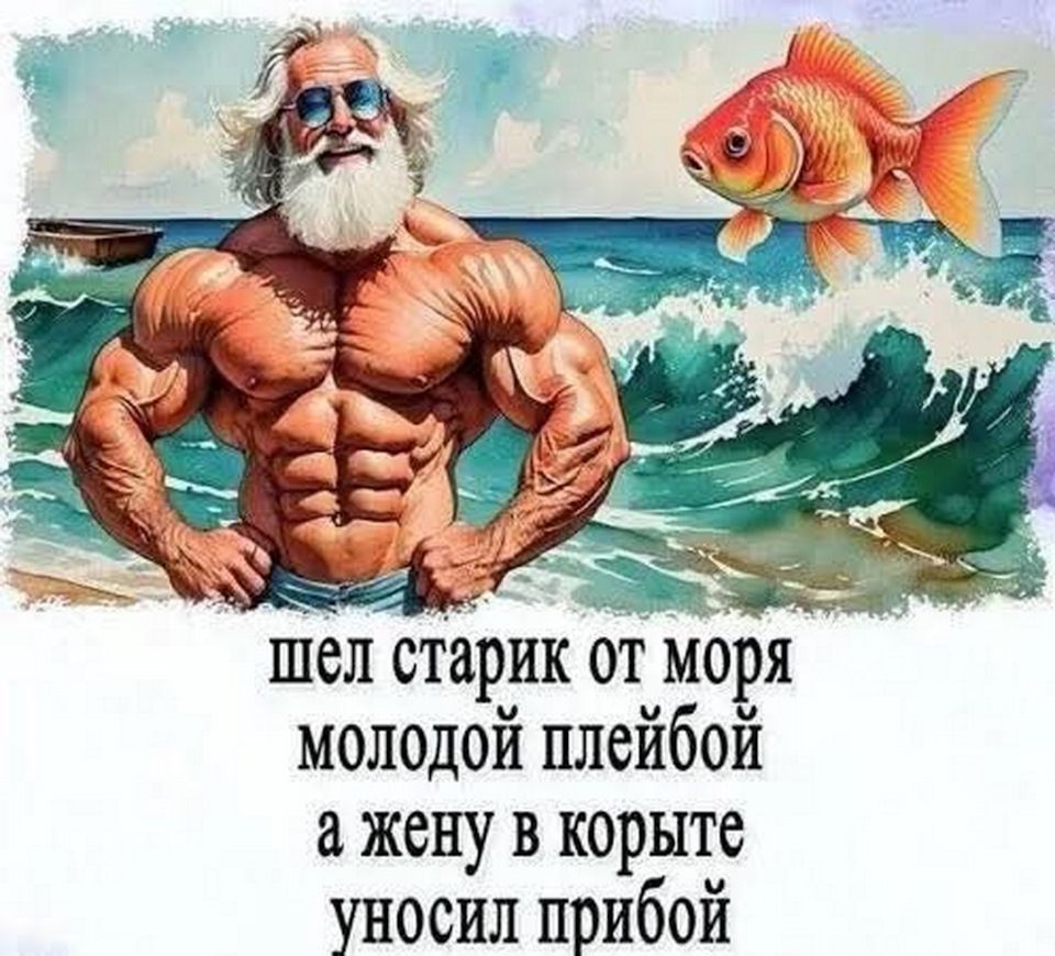 шел старик от моря молодой плейбой а жену в корыте уносил прибой
