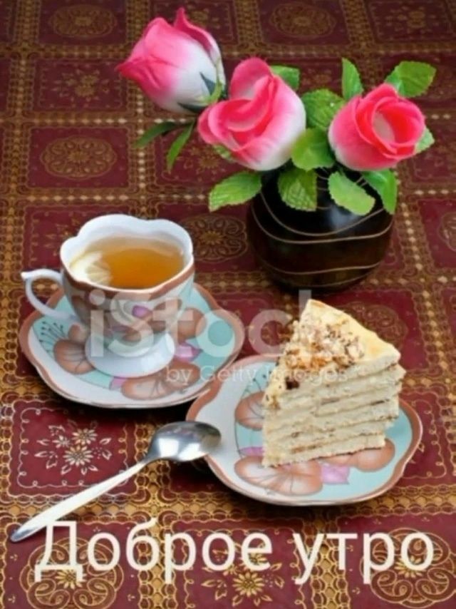 Доброе утро