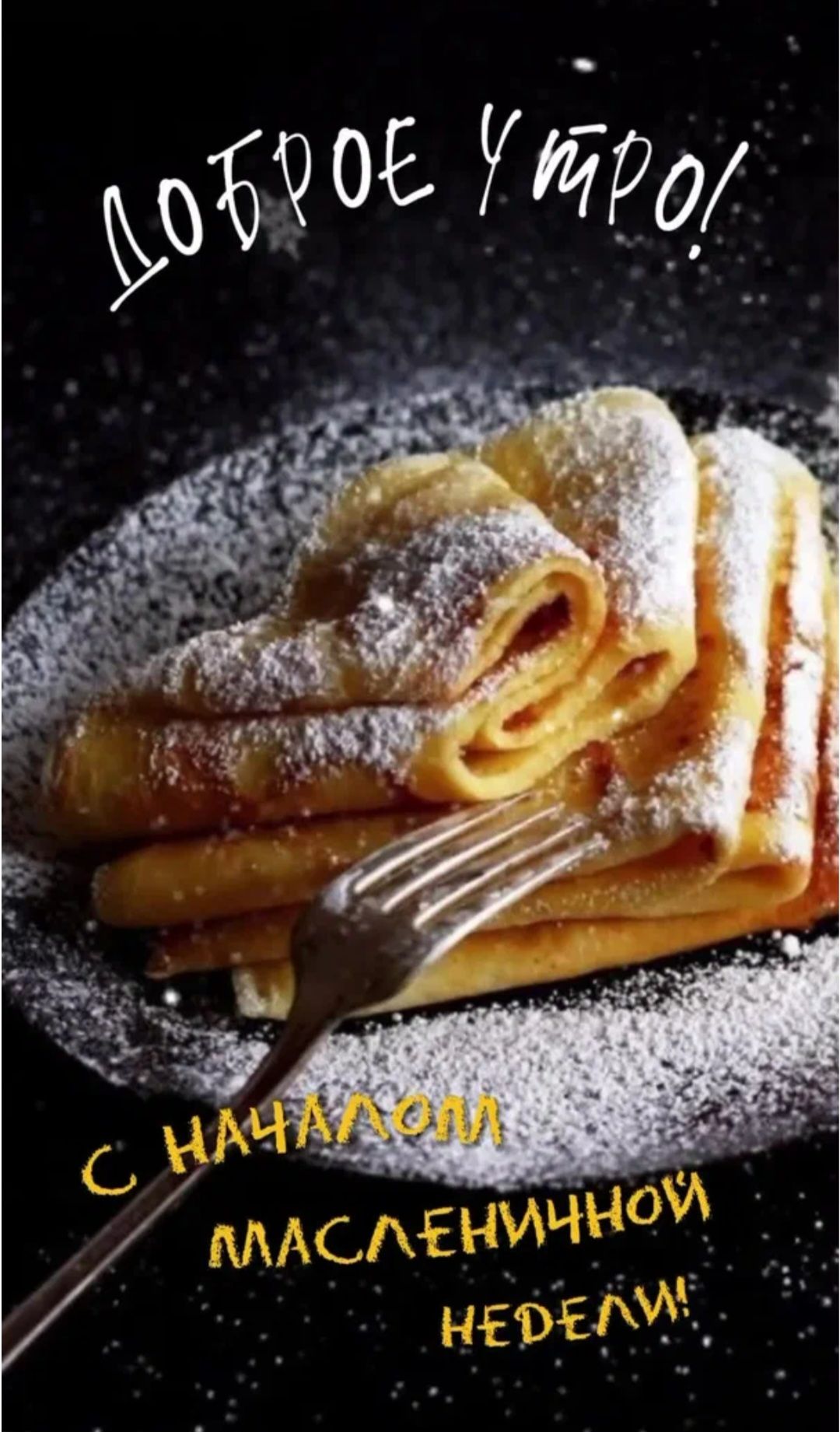 Доброе утро. С началом Масленичной недели!