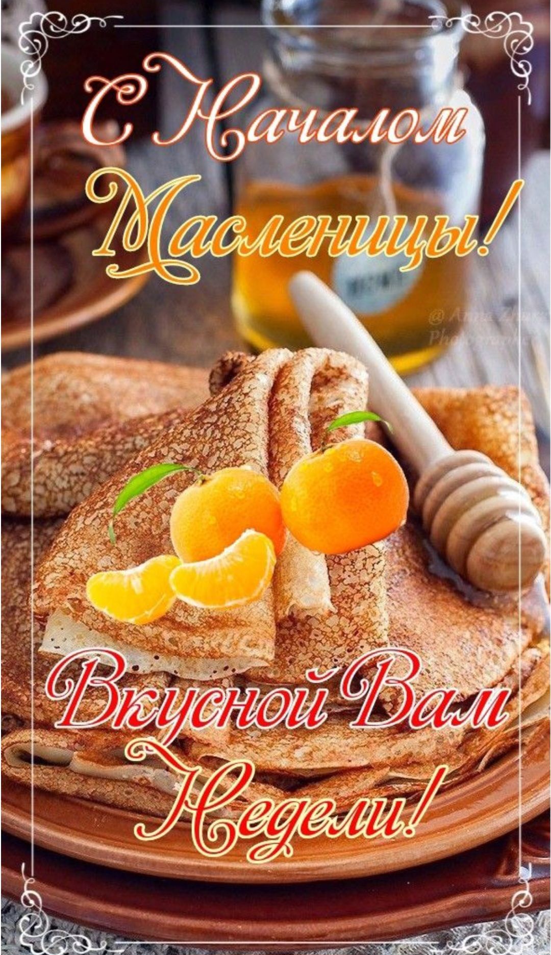 С Началом Масленицы! Вкусной Вам Недели!