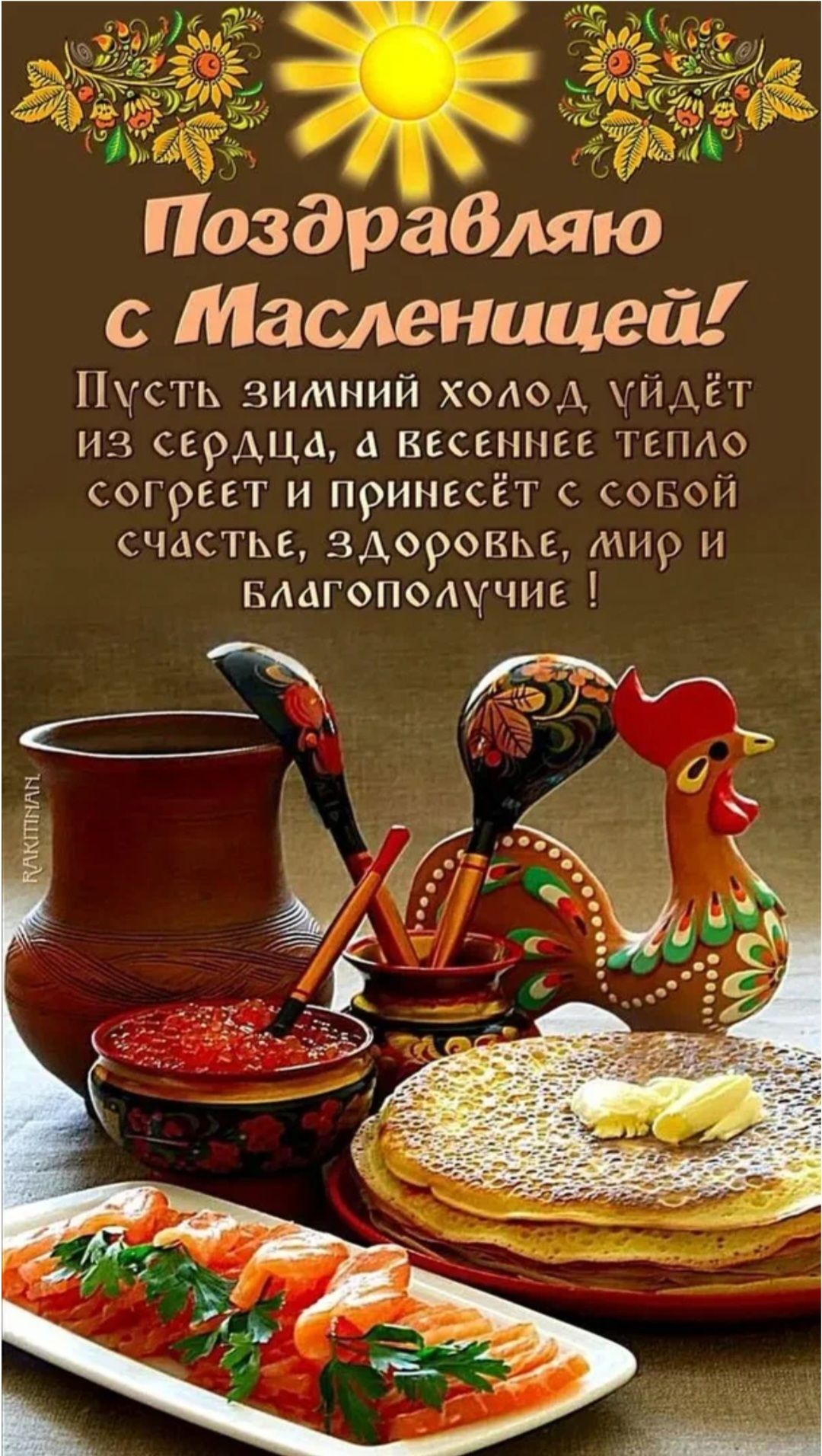 Поздравляю с Масленицей! Пусть зимний холод уйдёт из сердца, а весеннее тепло согреет и принесёт с собой счастье, здоровье, мир и благополучие!