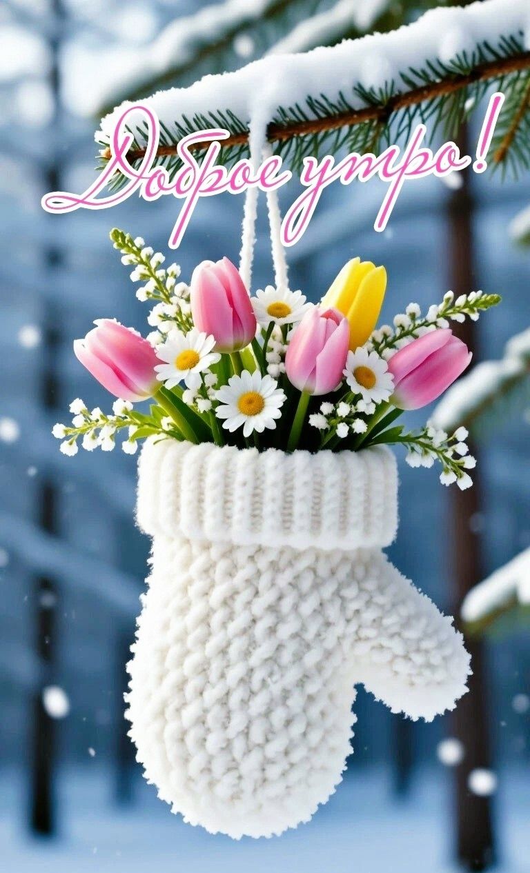 Доброе утро!