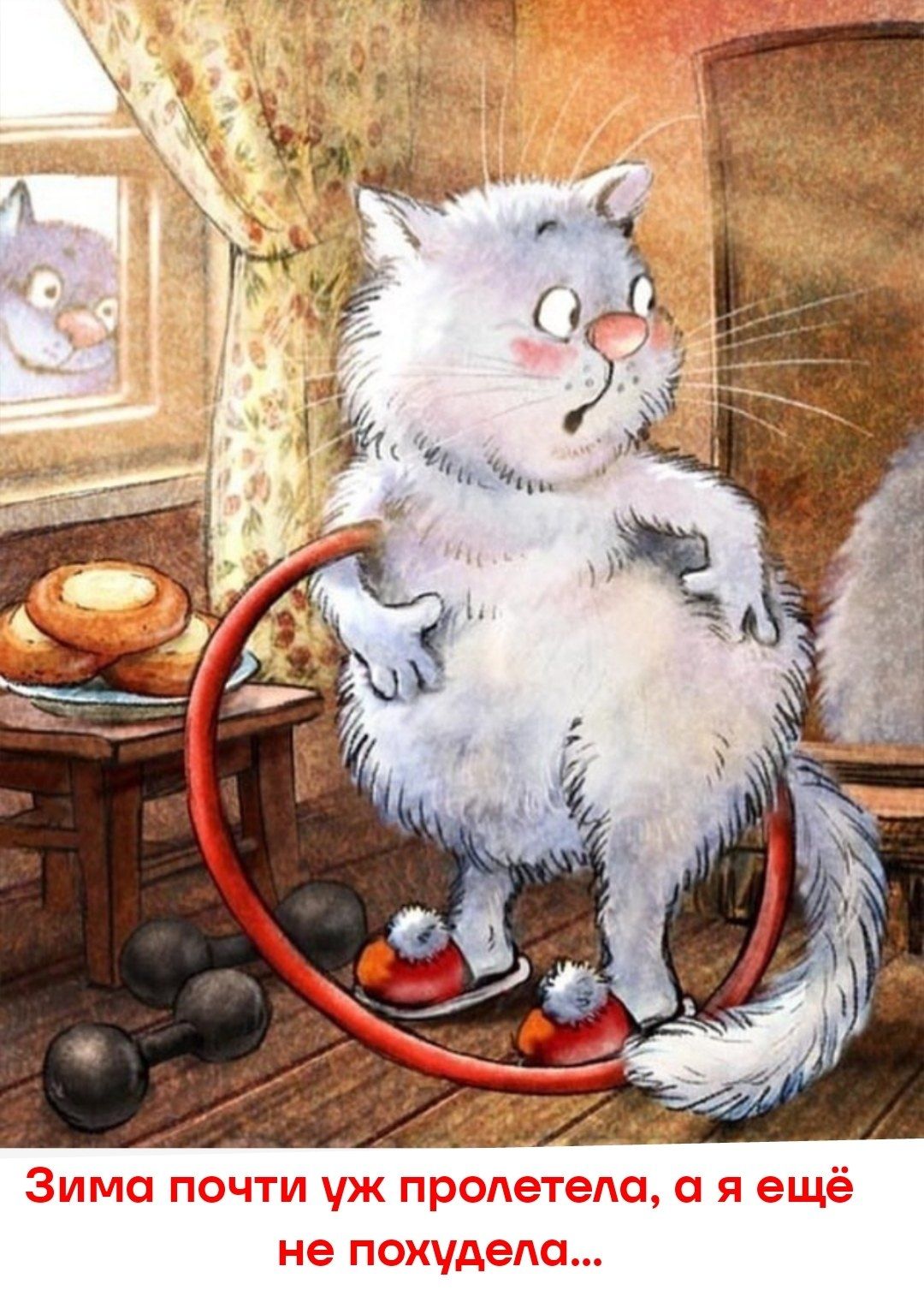 Зима почти уж пролетела, а я ещё не похудела...