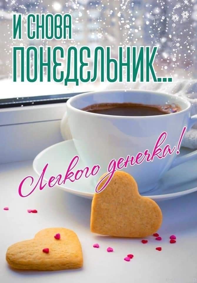 и снова понедельник... Легкого денечка!