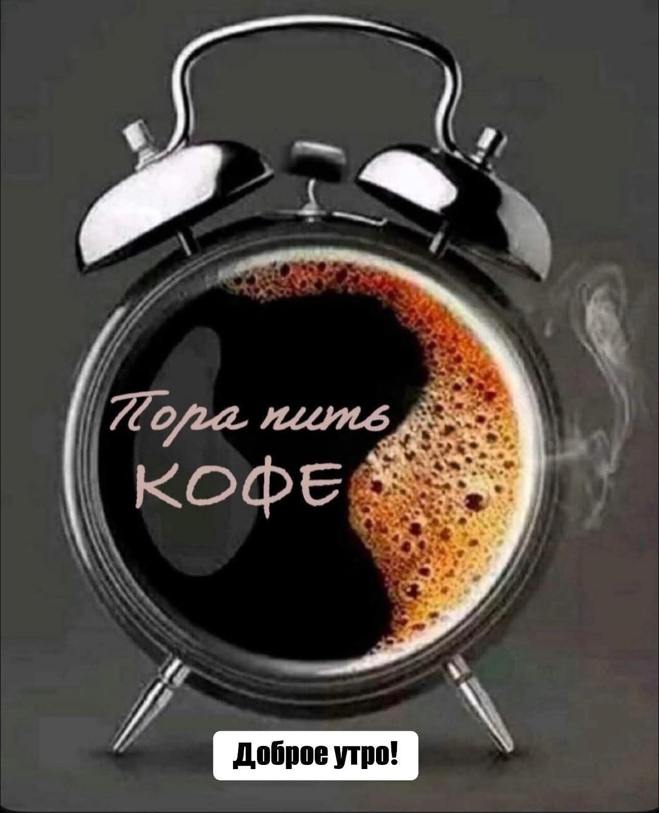 Пора пить КОФЕ. Доброе утро!