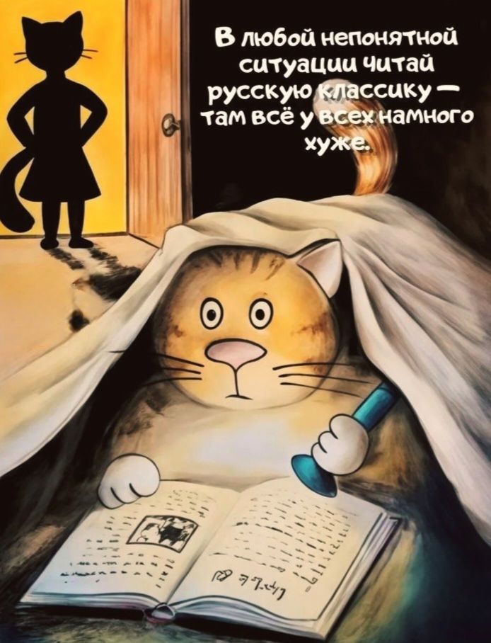 В любой непонятной ситуации читай русскую классику — там всё у всех намного хуже.