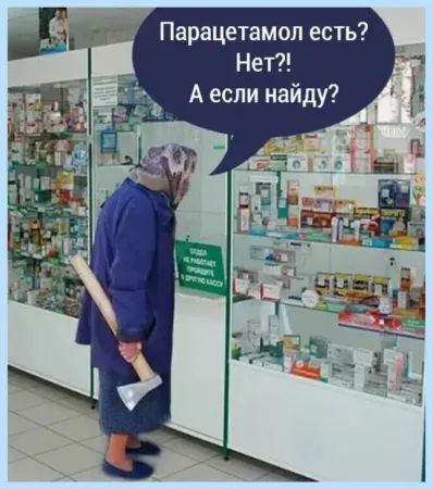 Парацетамол есть? Нет?! А если найду?