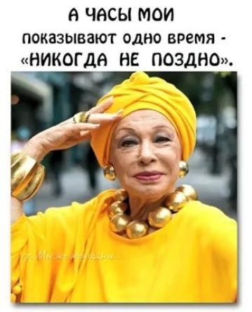 А часы мои показывают одно время - «никогда не поздно».