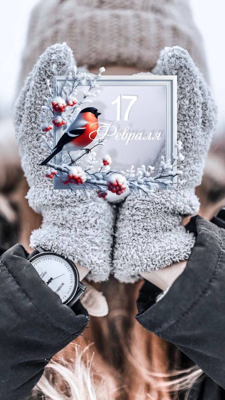 17 Февраля
