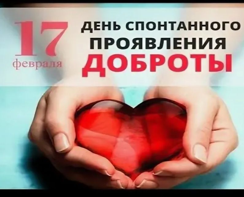 17 февраля День спонтанного проявления доброты