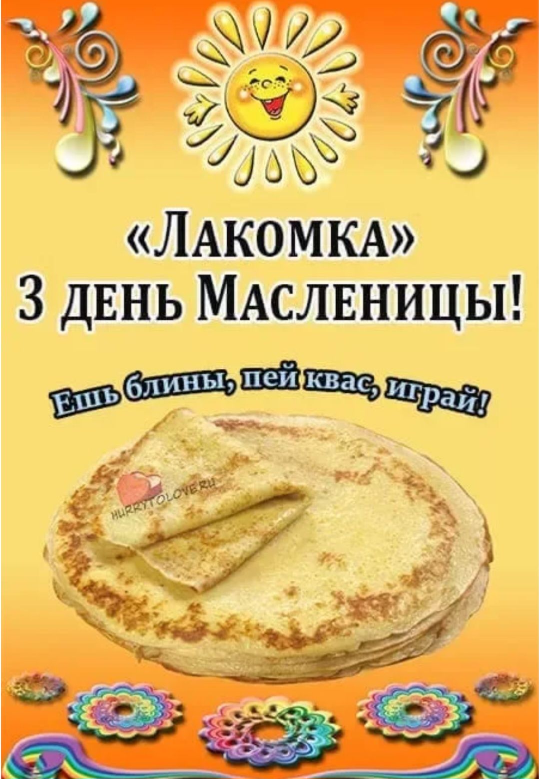 «Лакомка» 3 день Масленицы! Ешь блины, пей квас, играй!