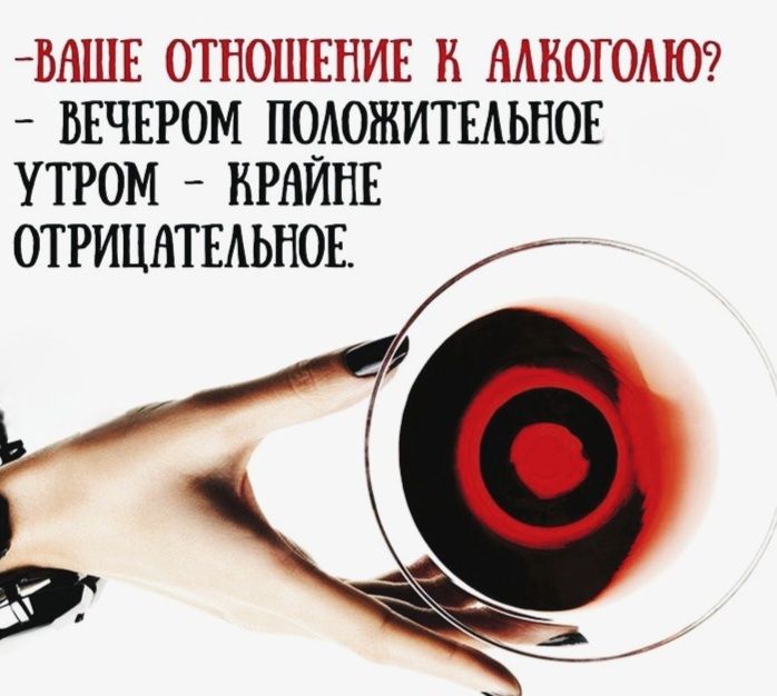 -Ваше отношение к алкоголю? - Вечером положительное, утром - крайне отрицательное.